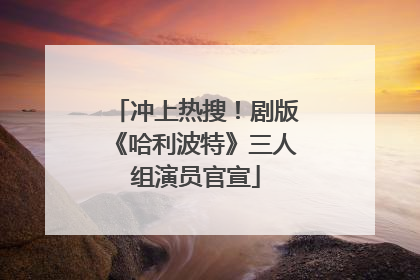 冲上热搜！剧版《哈利波特》三人组演员官宣