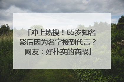 冲上热搜！65岁知名影后因为名字接到代言？网友：好朴实的商战