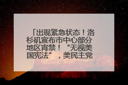 出现紧急状态！洛杉矶宣布市中心部分地区宵禁！“无视美国宪法”，美民主党议员批评特朗普