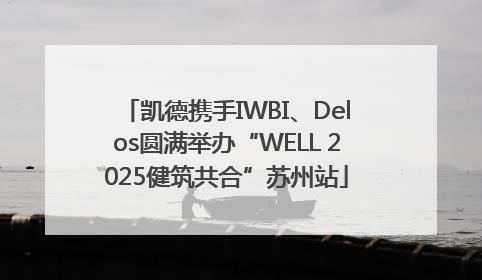 凯德携手IWBI、Delos圆满举办“WELL 2025健筑共合”苏州站