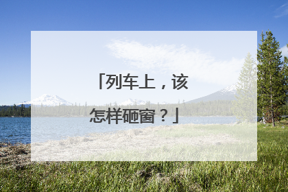 列车上，该怎样砸窗？
