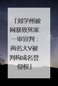 刘学州被网暴致死案一审宣判：两名大V被判构成名誉侵权