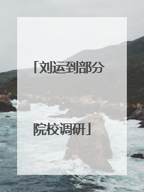 刘运到部分院校调研