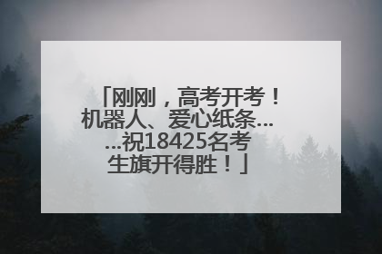 刚刚，高考开考！机器人、爱心纸条……祝18425名考生旗开得胜！