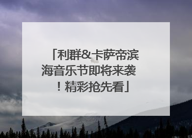 利群&卡萨帝滨海音乐节即将来袭！精彩抢先看