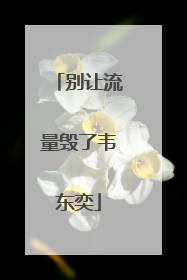 别让流量毁了韦东奕