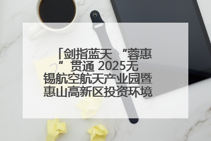 剑指蓝天 “蓉惠”贯通 2025无锡航空航天产业园暨惠山高新区投资环境推介会在成都举行