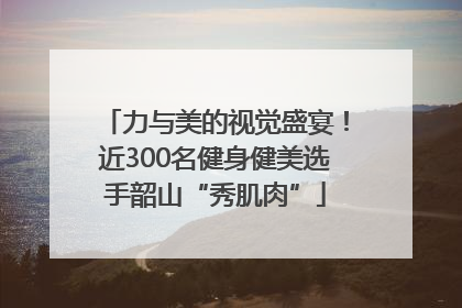 力与美的视觉盛宴！近300名健身健美选手韶山“秀肌肉”