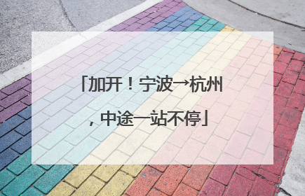 加开！宁波→杭州，中途一站不停