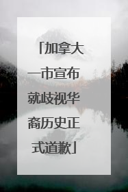 加拿大一市宣布就歧视华裔历史正式道歉