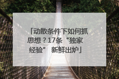 动散条件下如何抓思想？17条“独家经验” 新鲜出炉