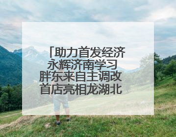 助力首发经济 永辉济南学习胖东来自主调改首店亮相龙湖北宸天街