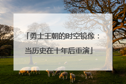 勇士王朝的时空镜像：当历史在十年后重演