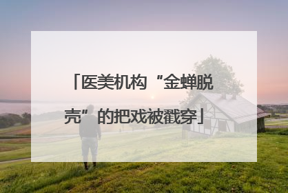 医美机构“金蝉脱壳”的把戏被戳穿