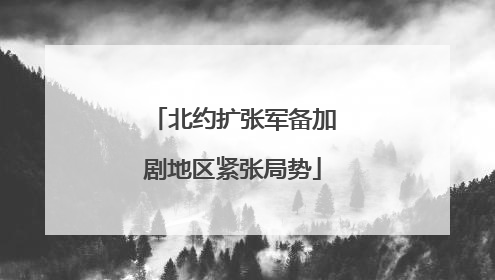北约扩张军备加剧地区紧张局势