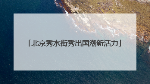 北京秀水街秀出国潮新活力