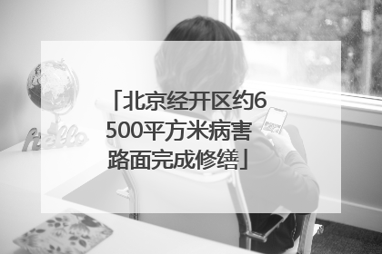北京经开区约6500平方米病害路面完成修缮