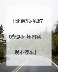北京东西城70条胡同年内实现不停车