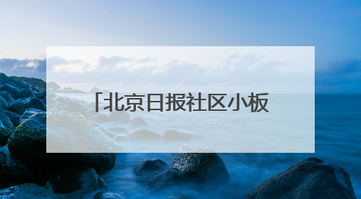 北京日报社区小板报｜入汛最强降雨昨日落在东华门