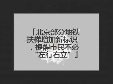 北京部分地铁扶梯增加新标识，提醒市民不必“左行右立”