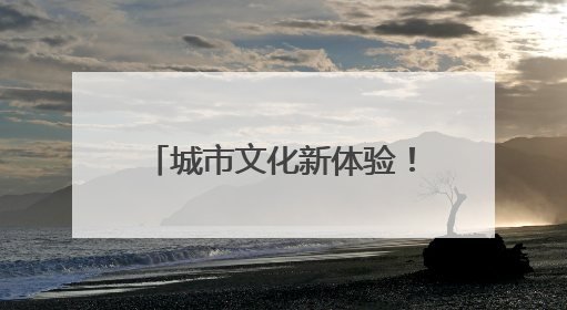 城市文化新体验！“福地怀化”彩蛋车带你遇见美好怀化
