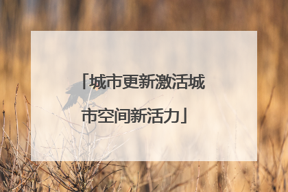 城市更新激活城市空间新活力