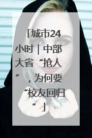 城市24小时｜中部大省“抢人”，为何要“校友回归”