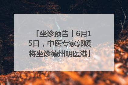 坐诊预告丨6月15日，中医专家郭媛将坐诊德州明医港