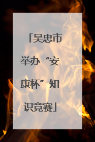 吴忠市举办“安康杯”知识竞赛