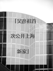 吴彦祖首次公开上海新家