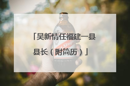 吴新情任福建一县县长（附简历）