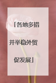 各地多措并举稳外贸促发展