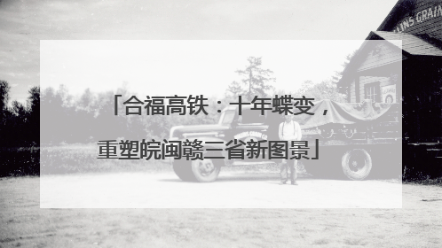 合福高铁：十年蝶变，重塑皖闽赣三省新图景