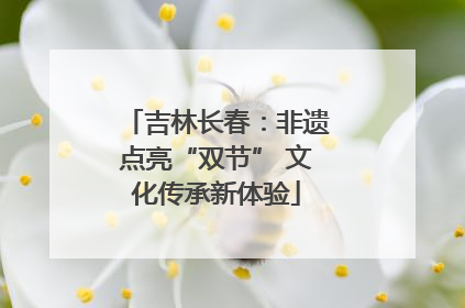 吉林长春：非遗点亮“双节” 文化传承新体验