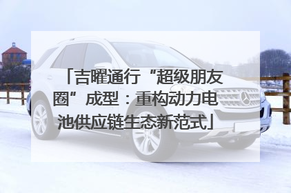 吉曜通行“超级朋友圈”成型：重构动力电池供应链生态新范式