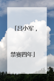 吕小军，禁赛四年