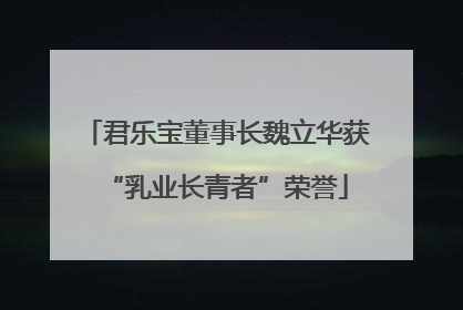 君乐宝董事长魏立华获“乳业长青者”荣誉