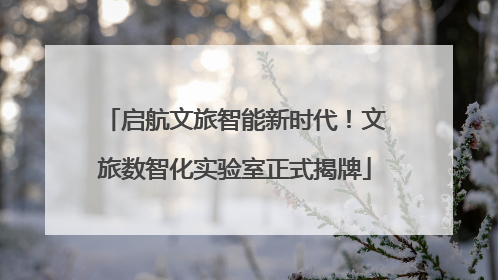 启航文旅智能新时代！文旅数智化实验室正式揭牌