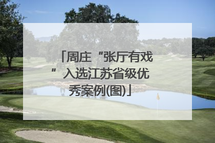 周庄“张厅有戏”入选江苏省级优秀案例(图)