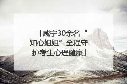 咸宁30余名“知心姐姐”全程守护考生心理健康