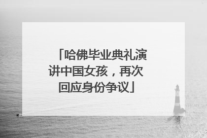 哈佛毕业典礼演讲中国女孩，再次回应身份争议