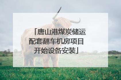 唐山港煤炭储运配套翻车机房项目开始设备安装