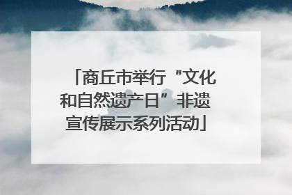 商丘市举行“文化和自然遗产日”非遗宣传展示系列活动