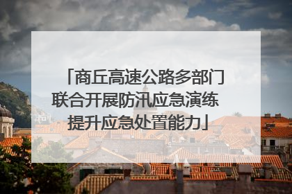 商丘高速公路多部门联合开展防汛应急演练 提升应急处置能力