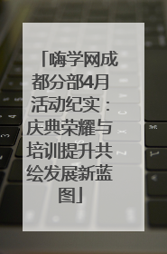 嗨学网成都分部4月活动纪实：庆典荣耀与培训提升共绘发展新蓝图
