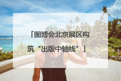 图博会北京展区构筑“出版中轴线”