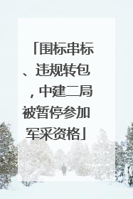 围标串标、违规转包，中建二局被暂停参加军采资格