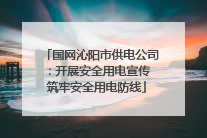 国网沁阳市供电公司：开展安全用电宣传 筑牢安全用电防线