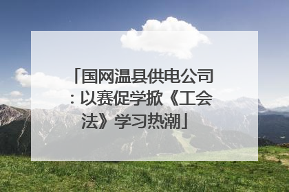 国网温县供电公司：以赛促学掀《工会法》学习热潮