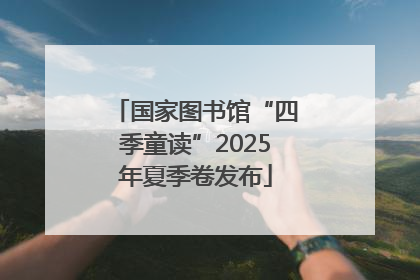 国家图书馆“四季童读”2025年夏季卷发布